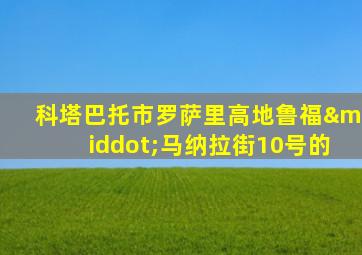 科塔巴托市罗萨里高地鲁福·马纳拉街10号的