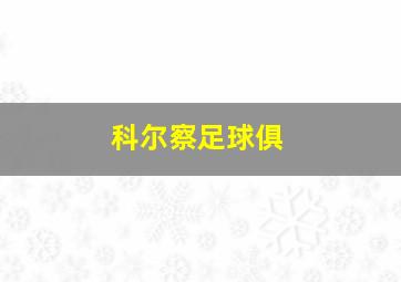 科尔察足球俱