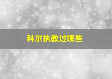 科尔执教过哪些