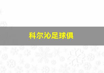 科尔沁足球俱