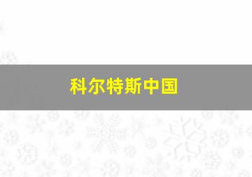 科尔特斯中国