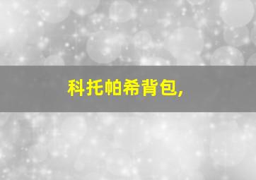 科托帕希背包,