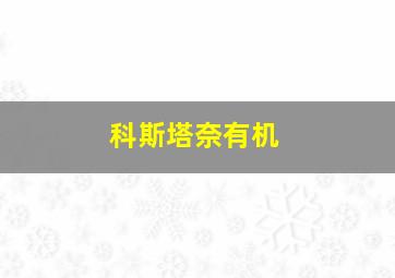 科斯塔奈有机