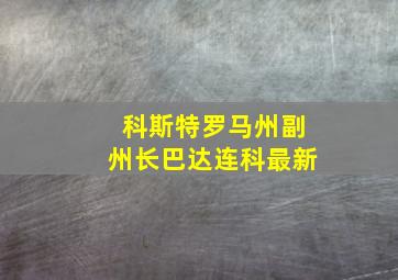 科斯特罗马州副州长巴达连科最新
