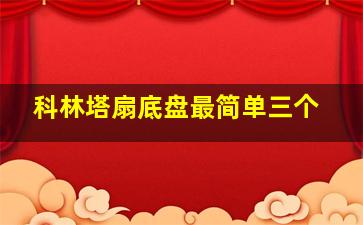 科林塔扇底盘最简单三个