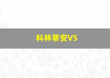 科林蒂安VS