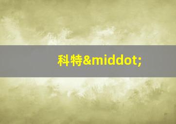 科特·