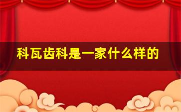 科瓦齿科是一家什么样的