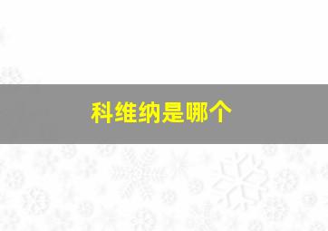 科维纳是哪个