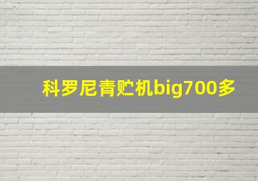 科罗尼青贮机big700多