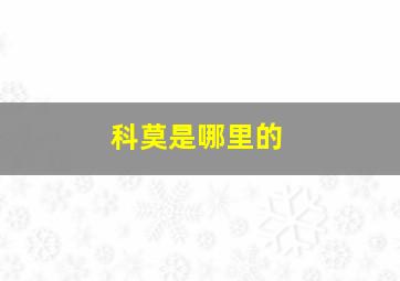 科莫是哪里的