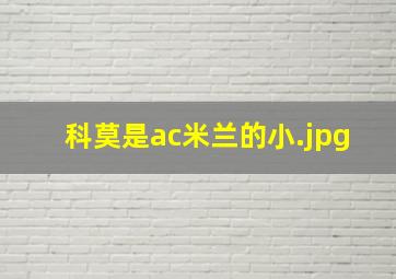 科莫是ac米兰的小