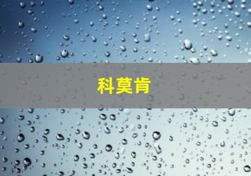 科莫肯