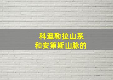 科迪勒拉山系和安第斯山脉的
