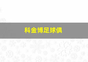 科金博足球俱