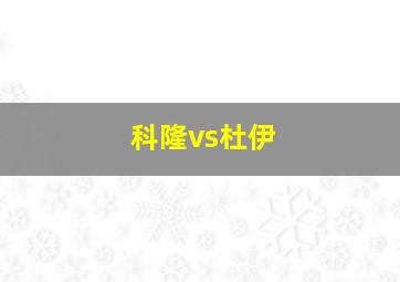 科隆vs杜伊