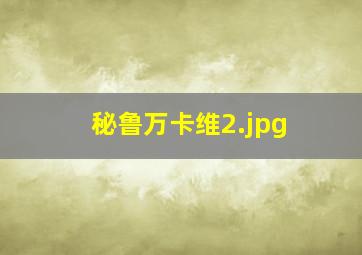 秘鲁万卡维