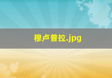 穆卢普拉