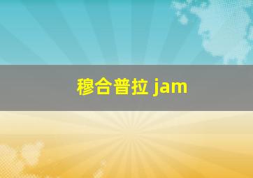 穆合普拉 jam