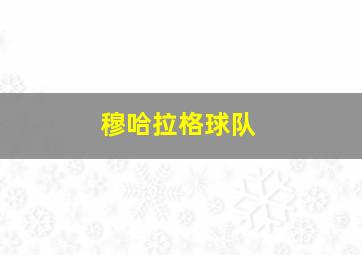 穆哈拉格球队