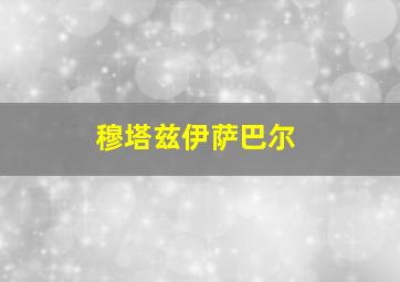 穆塔兹伊萨巴尔