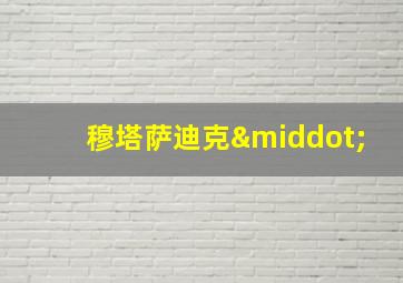 穆塔萨迪克·