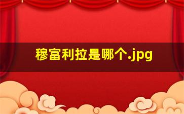 穆富利拉是哪个
