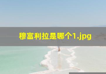 穆富利拉是哪个