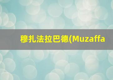 穆扎法拉巴德(Muzaffa