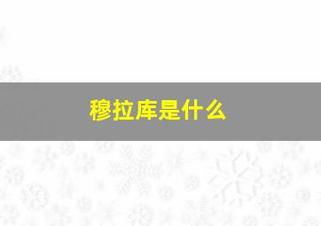 穆拉库是什么