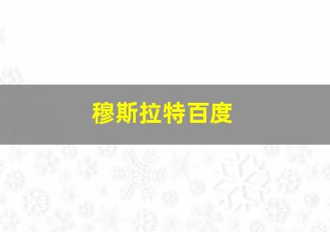 穆斯拉特百度