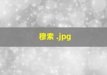穆索 