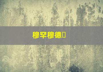 穆罕穆德�