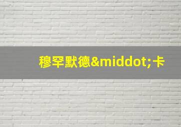 穆罕默德·卡
