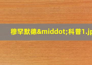穆罕默德·科普