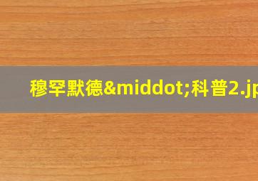 穆罕默德·科普
