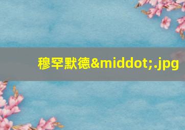 穆罕默德·