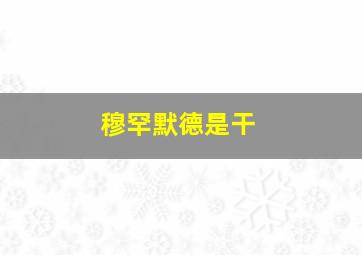 穆罕默德是干