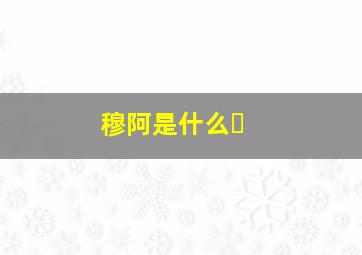 穆阿是什么�