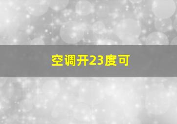 空调开23度可