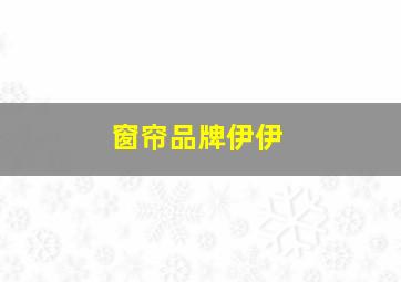 窗帘品牌伊伊