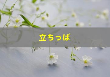 立ちっぱ