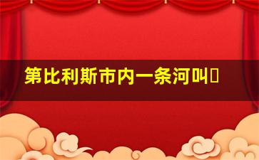 第比利斯市内一条河叫�