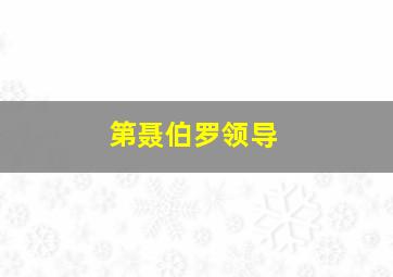 第聂伯罗领导