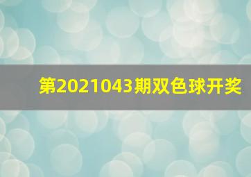 第2021043期双色球开奖