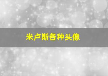 米卢斯各种头像