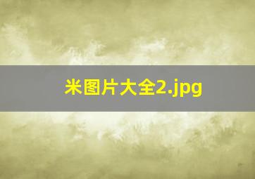 米图片大全