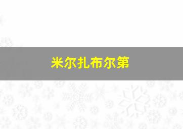 米尔扎布尔第