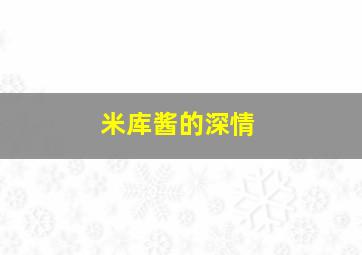 米库酱的深情