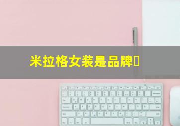 米拉格女装是品牌�